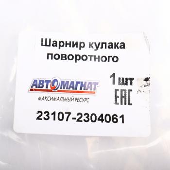 12 499 р. Шарнир кулака поворотного ГАЗ-23107 левый АВТОМАГНАТ АВТОМАГНАТ am-40-037  с доставкой в г. Майкоп. Увеличить фотографию 6