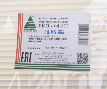 439 р. Фильтр воздушный салона JOHN DEERE EKOFIL EKOFIL eko-04.123  с доставкой в г. Майкоп. Увеличить фотографию 4