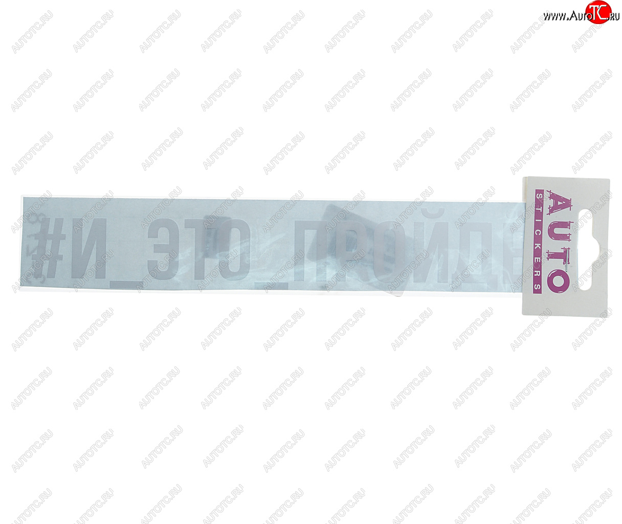 100 р. Наклейка виниловая #И_ЭТО_ПРОЙДЁТ 4х23см белая AUTOSTICKERS AUTOSTICKERS ик-9  с доставкой в г. Майкоп