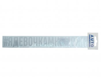110 р. Наклейка виниловая #ЯДЕВОЧКАМНЕМОЖНО 4х31см белая AUTOSTICKERS AUTOSTICKERS ик-8  с доставкой в г. Майкоп. Увеличить фотографию 1