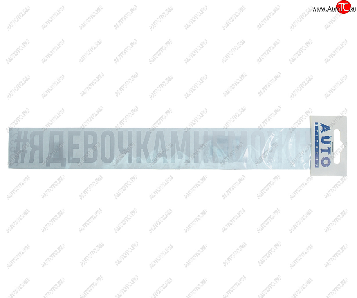110 р. Наклейка виниловая #ЯДЕВОЧКАМНЕМОЖНО 4х31см белая AUTOSTICKERS AUTOSTICKERS ик-8  с доставкой в г. Майкоп