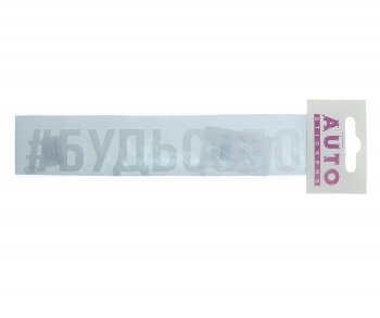 87 р. Наклейка виниловая #БУДЬСОБОЙ 4х20см белая AUTOSTICKERS AUTOSTICKERS ик-7  с доставкой в г. Майкоп. Увеличить фотографию 1