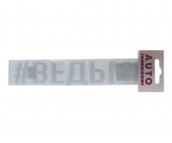 87 р. Наклейка виниловая #ВЕДЬМА 4х20см белая AUTOSTICKERS AUTOSTICKERS ик-3  с доставкой в г. Майкоп. Увеличить фотографию 1