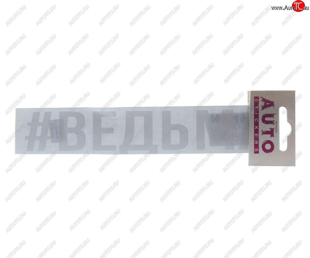 87 р. Наклейка виниловая #ВЕДЬМА 4х20см белая AUTOSTICKERS AUTOSTICKERS ик-3  с доставкой в г. Майкоп