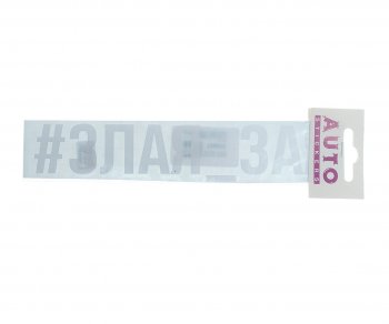 87 р. Наклейка виниловая #ЗЛАЯ_ЗАЯ 4х20см белая AUTOSTICKERS AUTOSTICKERS ик-2  с доставкой в г. Майкоп. Увеличить фотографию 1
