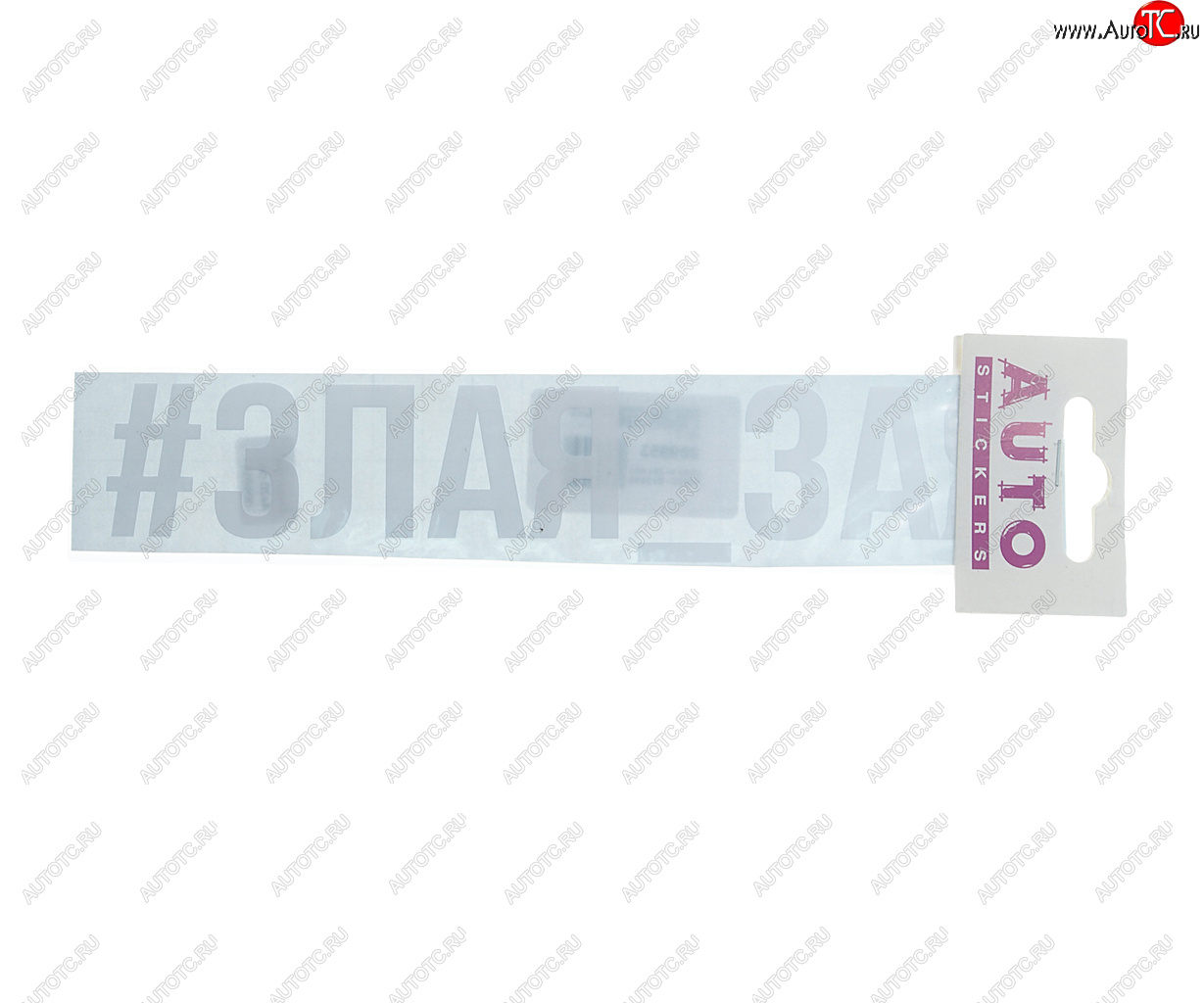 87 р. Наклейка виниловая #ЗЛАЯ_ЗАЯ 4х20см белая AUTOSTICKERS AUTOSTICKERS ик-2  с доставкой в г. Майкоп