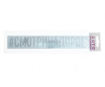 100 р. Наклейка виниловая #СМОТРИНАДОРОГУ 4х26см белая AUTOSTICKERS AUTOSTICKERS ик-11  с доставкой в г. Майкоп. Увеличить фотографию 1