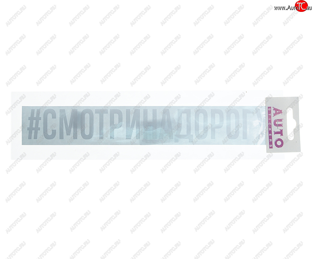 100 р. Наклейка виниловая #СМОТРИНАДОРОГУ 4х26см белая AUTOSTICKERS AUTOSTICKERS ик-11  с доставкой в г. Майкоп