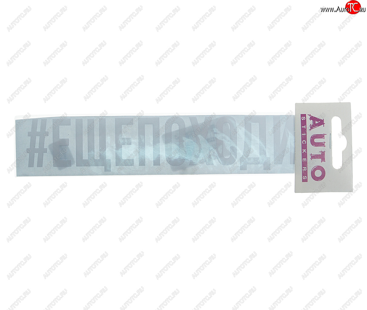 87 р. Наклейка виниловая #ЕЩЁПОХОДИТ 4х20см белая AUTOSTICKERS AUTOSTICKERS ик-1  с доставкой в г. Майкоп