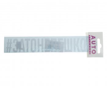103 р. Наклейка виниловая #ЗАТОНЕПЕШКОМ 4х26см белая AUTOSTICKERS AUTOSTICKERS ик-10  с доставкой в г. Майкоп. Увеличить фотографию 1