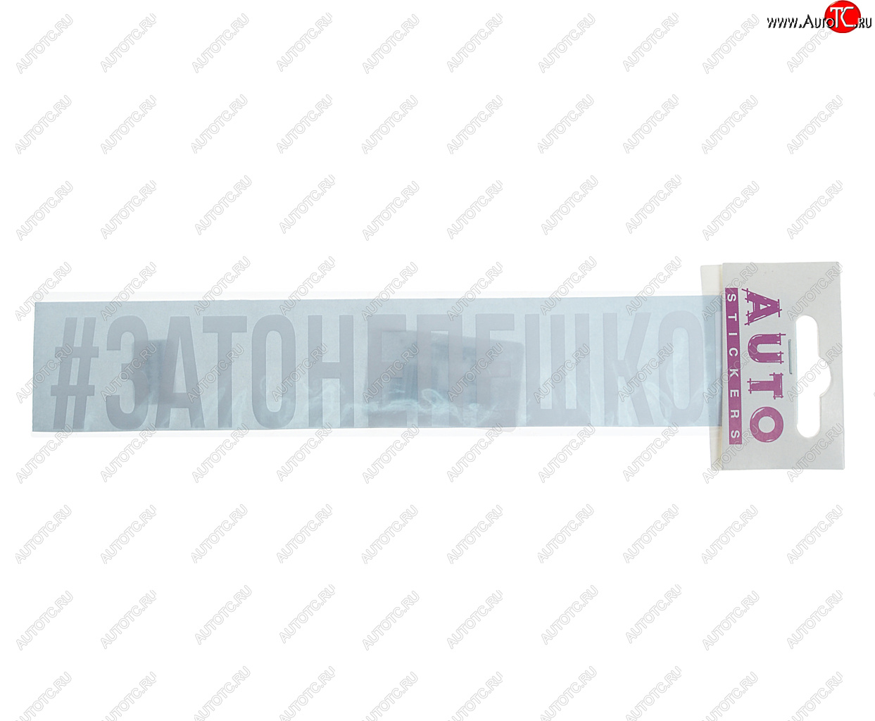 103 р. Наклейка виниловая #ЗАТОНЕПЕШКОМ 4х26см белая AUTOSTICKERS AUTOSTICKERS ик-10  с доставкой в г. Майкоп