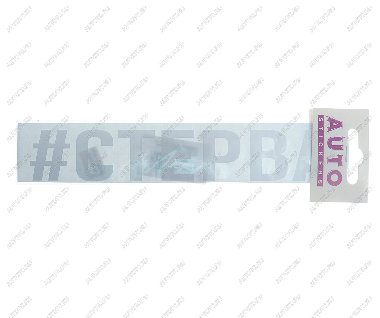 87 р. Наклейка виниловая #СТЕРВА 4х20см белая AUTOSTICKERS AUTOSTICKERS ик-5  с доставкой в г. Майкоп