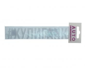 87 р. Наклейка виниловая #ХУЛИГАНКА 4х20см белая AUTOSTICKERS AUTOSTICKERS ик-4  с доставкой в г. Майкоп. Увеличить фотографию 1