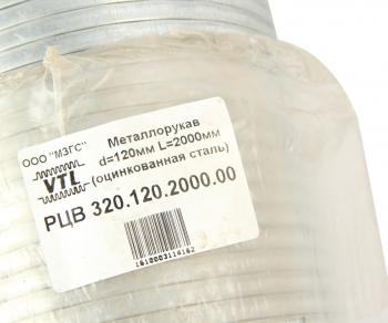 2 599 р. Металлорукав d=120мм L=2000мм оцинкованный МЗГС МЗГС рцв 320.120.2000.00  с доставкой в г. Майкоп. Увеличить фотографию 3