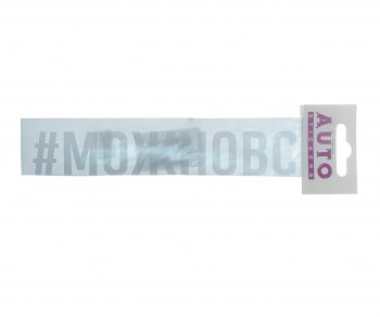 87 р. Наклейка виниловая #МОЖНОВСЁ 4х20см белая AUTOSTICKERS AUTOSTICKERS ик-6  с доставкой в г. Майкоп. Увеличить фотографию 1
