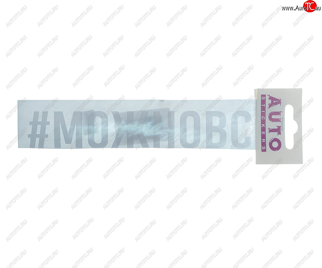 87 р. Наклейка виниловая #МОЖНОВСЁ 4х20см белая AUTOSTICKERS AUTOSTICKERS ик-6  с доставкой в г. Майкоп