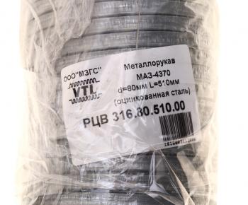 469 р. Металлорукав МАЗ-4370 d=80мм L=510мм оцинкованный МЗГС МЗГС рцв 316.80.510.00  с доставкой в г. Майкоп. Увеличить фотографию 3