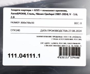 3 699 р. Защита картера и КПП NISSAN Qashqai (07-),X-Trail (07-) (с крепежом) АВТОБРОНЯ АВТОБРОНЯ 111.04111.1  с доставкой в г. Майкоп. Увеличить фотографию 4