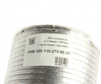 1 039 р. Металлорукав МАЗ-555402 d=110мм L=275мм с прорезями под хомут нержавеющая сталь МЗГС МЗГС рнв 320.110.275.00-2п  с доставкой в г. Майкоп. Увеличить фотографию 3