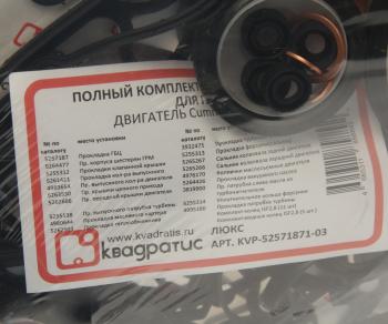 6 199 р. Прокладка двигателя ГАЗ-3302 дв.CUMMINS ISF 2.8 полный комплект КВАДРАТИС КВАДРАТИС kvp-52571871-03  с доставкой в г. Майкоп. Увеличить фотографию 4