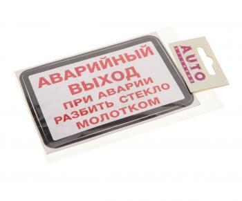 87 р. Наклейка-знак виниловая Аварийный выход(при аварии разбить стекло молотком)13.5х9см AUTOSTICKERS AUTOSTICKERS ик-12  с доставкой в г. Майкоп. Увеличить фотографию 1