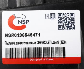 649 р. Защита двигателя CHEVROLET Lacetti (J200) левая (пыльник) NSP NSP nsp0196545471  с доставкой в г. Майкоп. Увеличить фотографию 6
