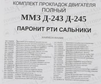 3 599 р. Прокладка двигателя ММЗ Д-245 ЕВРО-2,Д-243 полный комплект (паронит,рти,сальники) АВТОПРОКЛАДКА АВТОПРОКЛАДКА 50-140 ** рк  с доставкой в г. Майкоп. Увеличить фотографию 7