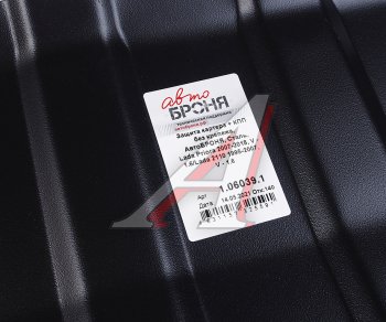 4 099 р. Защита картера и КПП ВАЗ-2110,2170 (без крепежа) АВТОБРОНЯ АВТОБРОНЯ 1.06039.1  с доставкой в г. Майкоп. Увеличить фотографию 5