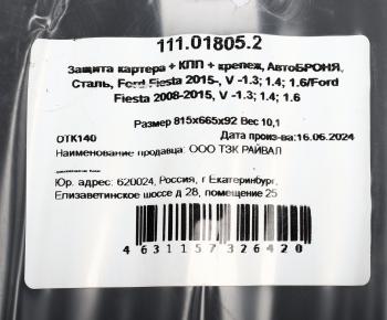 7 799 р. Защита картера и КПП FORD Fiesta (08-) (с крепежом) АВТОБРОНЯ АВТОБРОНЯ 111018052  с доставкой в г. Майкоп. Увеличить фотографию 4
