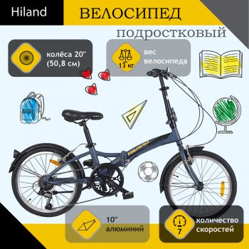 16 849 р. Велосипед 20 7-ск. складной (AL-рама) серый HILAND HILAND t19b703 b  с доставкой в г. Майкоп. Увеличить фотографию 1