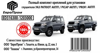 2 789 р. Крепеж УАЗ Патриот АКПП глушителя (хомут,подушка,скоба,прокладка,болты) комплект ЕВРОПРОМ ЕВРОПРОМ ed316300-1203000  с доставкой в г. Майкоп. Увеличить фотографию 3