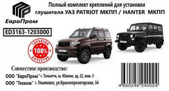 4 099 р. Крепеж УАЗ Патриот МКПП глушителя (хомуты,подушки,скобы,прокладка,болты) комплект ЕВРОПРОМ ЕВРОПРОМ ed3163-1203000  с доставкой в г. Майкоп. Увеличить фотографию 3