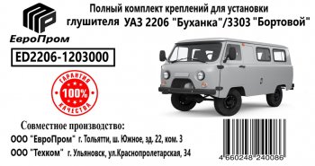 3 499 р. Крепеж УАЗ-2206 глушителя (хомуты,подушка,скоба,болты) комплект ЕВРОПРОМ ЕВРОПРОМ ed2206-1203000  с доставкой в г. Майкоп. Увеличить фотографию 3