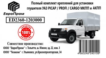 4 399 р. Крепеж УАЗ-2360 Пикап глушителя (хомуты,подушки,скобы,прокладка,болты) комплект ЕВРОПРОМ ЕВРОПРОМ ed2360-1203000  с доставкой в г. Майкоп. Увеличить фотографию 3