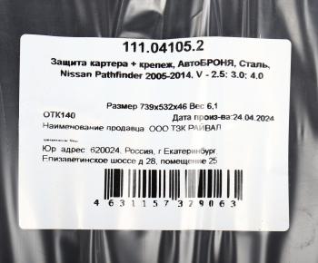 5 699 р. Защита картера NISSAN Pathfinder (05-) (2.53.04.0) АВТОБРОНЯ АВТОБРОНЯ 111.04105.2  с доставкой в г. Майкоп. Увеличить фотографию 4