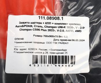 4 649 р. Защита картера и КПП CHANGAN Uni-K (20-) (с крепежом) АВТОБРОНЯ АВТОБРОНЯ 111.08908.1  с доставкой в г. Майкоп. Увеличить фотографию 4