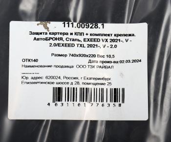 8 199 р. Защита картера и КПП CHERY EXEED VX(21-) (с крепежом) АВТОБРОНЯ АВТОБРОНЯ 111.00928.1  с доставкой в г. Майкоп. Увеличить фотографию 6
