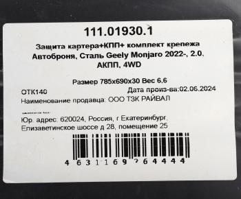 6 599 р. Защита картера и КПП GEELY Monjaro (23-) (с крепежом) АВТОБРОНЯ АВТОБРОНЯ 111.01930.1  с доставкой в г. Майкоп. Увеличить фотографию 4