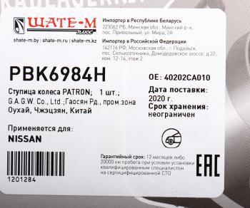 4 799 р. Ступица NISSAN Murano (03-) передняя PATRON PATRON pbk6984h  с доставкой в г. Майкоп. Увеличить фотографию 6