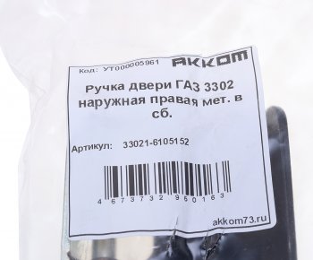 179 р. Ручка ГАЗ-3302 двери наружная правая в сборе металл АККОМ АККОМ 33021-6105152  с доставкой в г. Майкоп. Увеличить фотографию 3