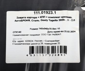 8 099 р. Защита картера и КПП GEELY Tugella (с крепежом) АВТОБРОНЯ АВТОБРОНЯ 111019231  с доставкой в г. Майкоп. Увеличить фотографию 4