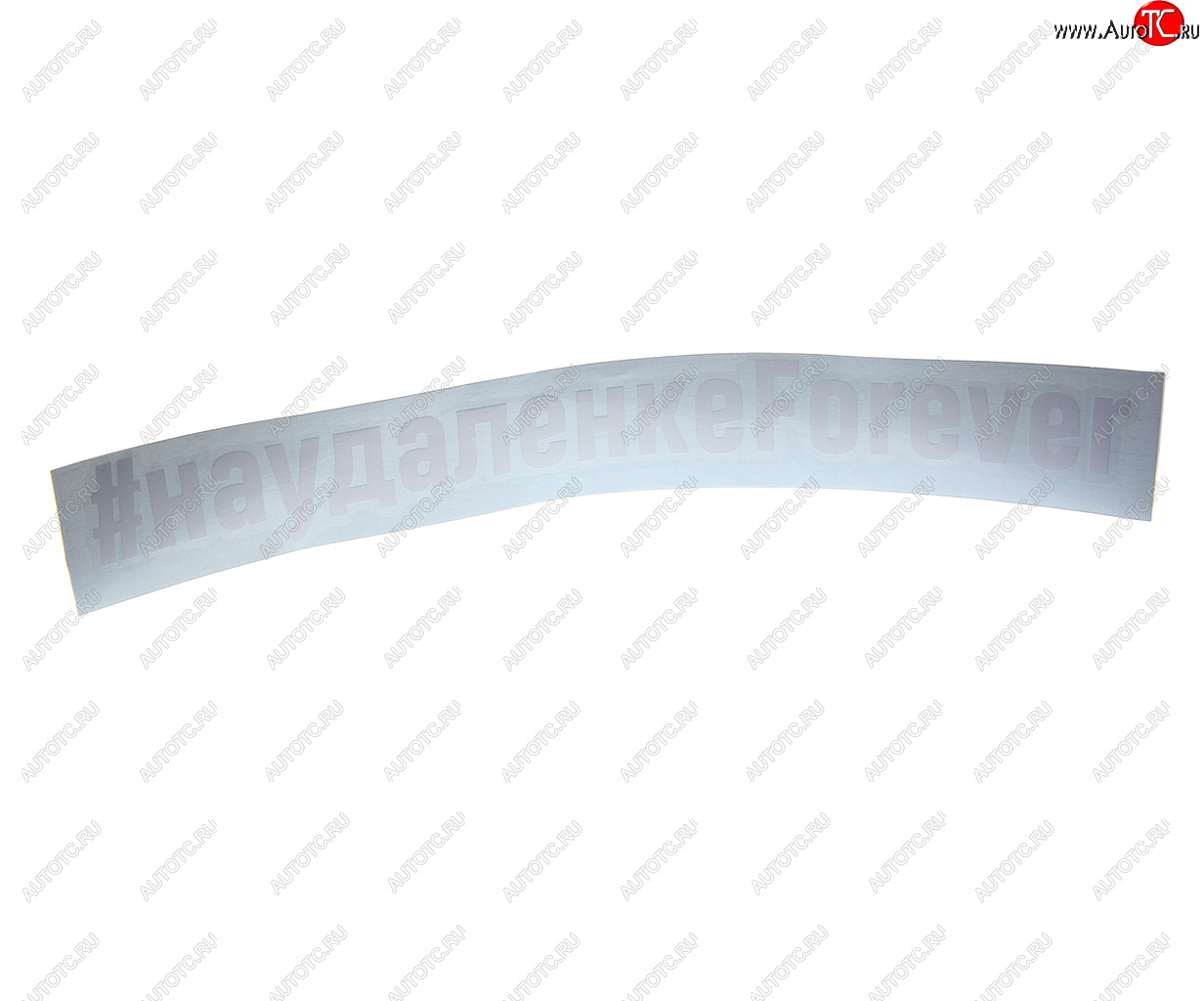 87 р. Наклейка виниловая вырезанная #УДАЛЕНКАFOREVER 5х20см белая AUTOSTICKERS AUTOSTICKERS и-88  с доставкой в г. Майкоп