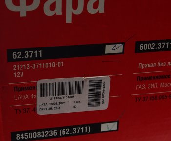 2 399 р. Фара ВАЗ-21213,УАЗ-31519 Хантер с закаленным стеклом ОСВАР ОСВАР 8450083236(62.3711)  с доставкой в г. Майкоп. Увеличить фотографию 6