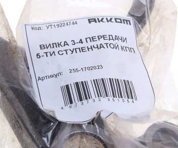 1 489 р. Вилка КПП УАЗ 5-ти ст. переключения 3,4-й передачи АККОМ АККОМ 255-1702023  с доставкой в г. Майкоп. Увеличить фотографию 3