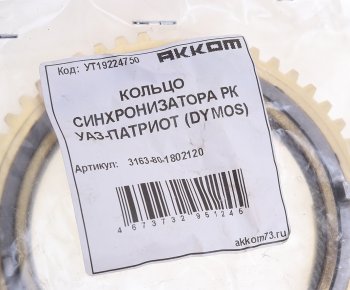 5 449 р. Кольцо УАЗ-3163 (РК DYMOS) коробки раздаточной синхронизатора в сборе АККОМ АККОМ 3163-80-1802120  с доставкой в г. Майкоп. Увеличить фотографию 3
