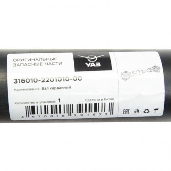 12 299 р. Вал карданный УАЗ-3160 (КПП 5-ст.) задний (L=900мм) (ОАО УАЗ) УАЗ 316010-2201010-00  с доставкой в г. Майкоп. Увеличить фотографию 3