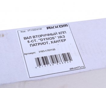 7 199 р. Вал КПП УАЗ-3163 вторичный 5-ст.DYMOS АККОМ АККОМ 3163-1701105  с доставкой в г. Майкоп. Увеличить фотографию 3