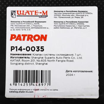 6 999 р. Клапан электромагнитный BMW 5 (E60),X5 (E53) системы охлаждения PATRON PATRON p14-0035  с доставкой в г. Майкоп. Увеличить фотографию 4