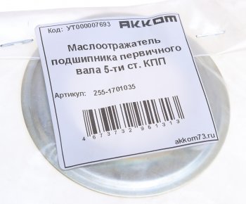 164 р. Маслоотражатель УАЗ вала первичного КПП 5-ти ст. АККОМ АККОМ 255-1701035  с доставкой в г. Майкоп. Увеличить фотографию 3