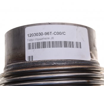 4 199 р. Гофра FAW J6 глушителя OE FAW 1203030-96t-c00c  с доставкой в г. Майкоп. Увеличить фотографию 3